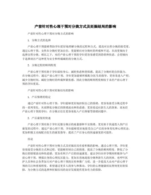 产前针对性心理干预对分娩方式及妊娠结局的影响