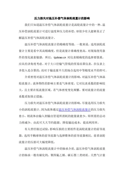 压力损失对温压补偿气体涡轮流量计的影响