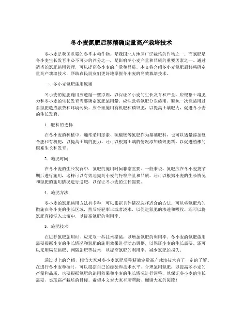 冬小麦氮肥后移精确定量高产栽培技术