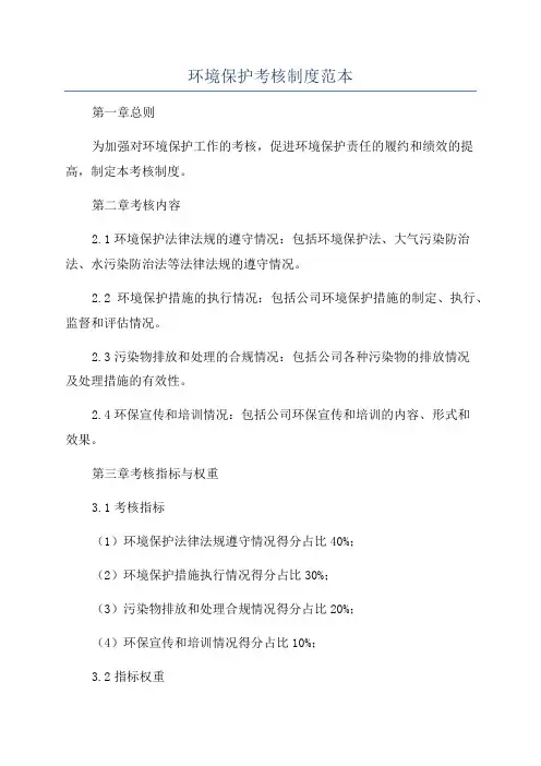 环境保护考核制度范本