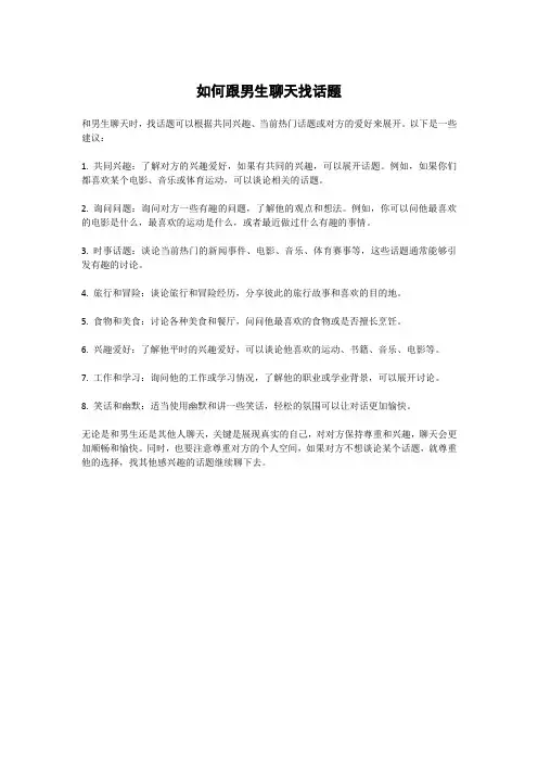如何跟男生聊天找话题