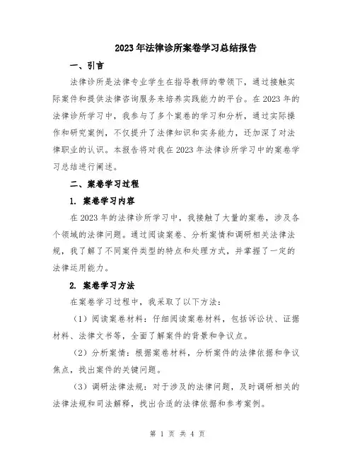 2023年法律诊所案卷学习总结报告