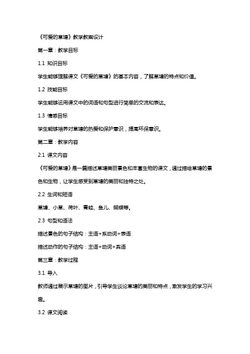 《可爱的草塘》教学教案设计