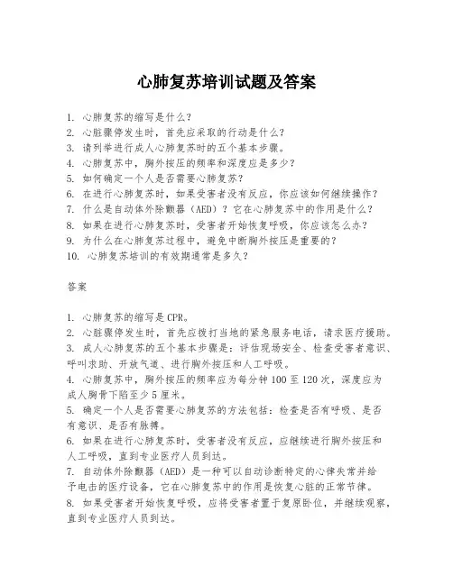 心肺复苏培训试题及答案