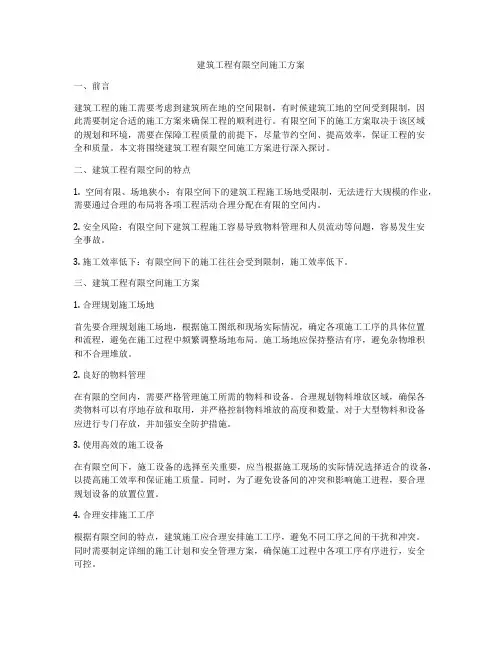 建筑工程有限空间施工方案