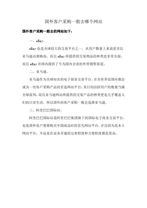 国外客户采购一般去哪个网站