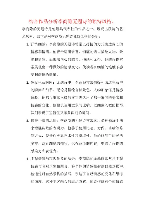 结合作品分析李商隐无题诗的独特风格。