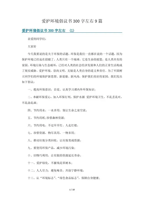 爱护环境倡议书300字左右9篇