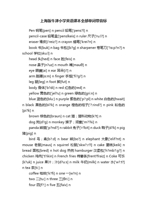 上海版牛津小学英语课本全部单词带音标