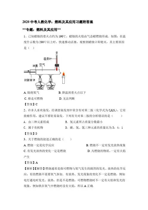2020中考人教化学:燃料及其应用习题附答案