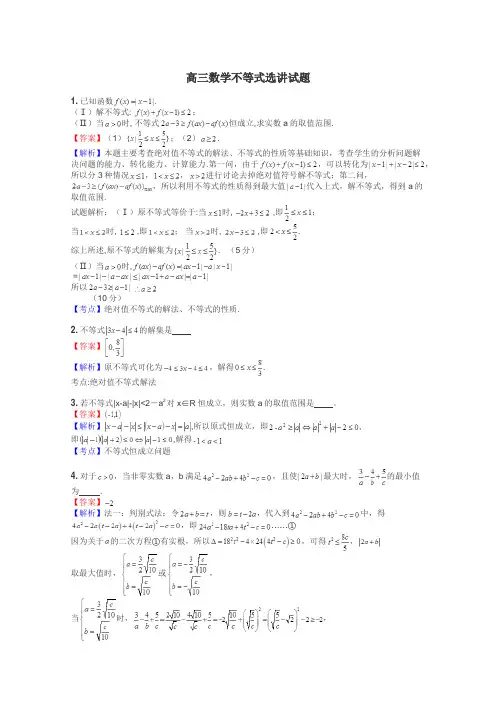 高三数学不等式选讲试题
