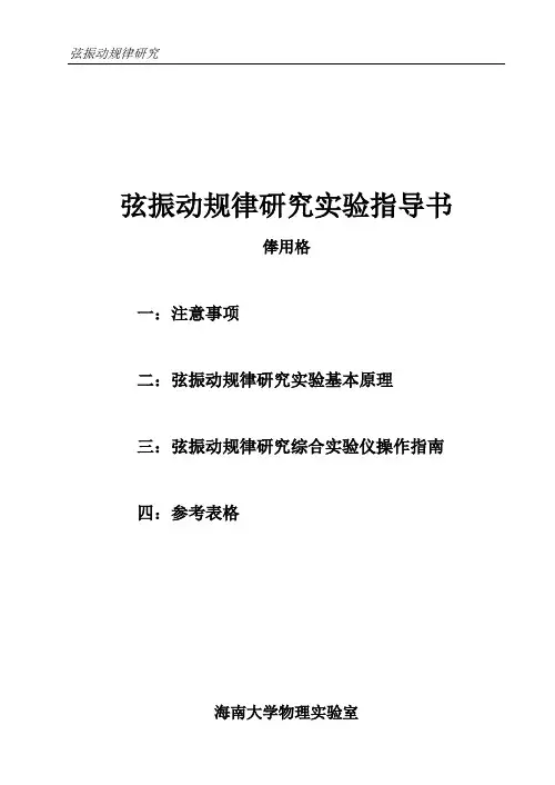 弦振动规律研究实验指导书