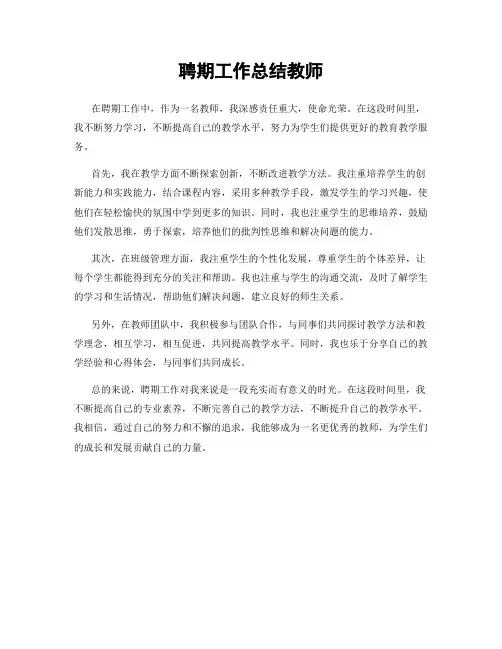 聘期工作总结教师