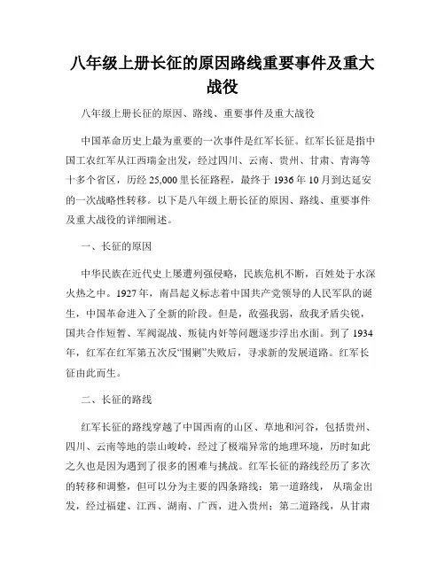 八年级上册长征的原因路线重要事件及重大战役