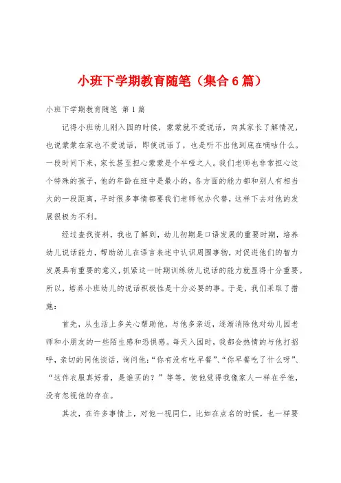 小班下学期教育随笔(集合6篇)