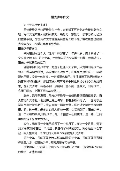 阳光少年作文【精】