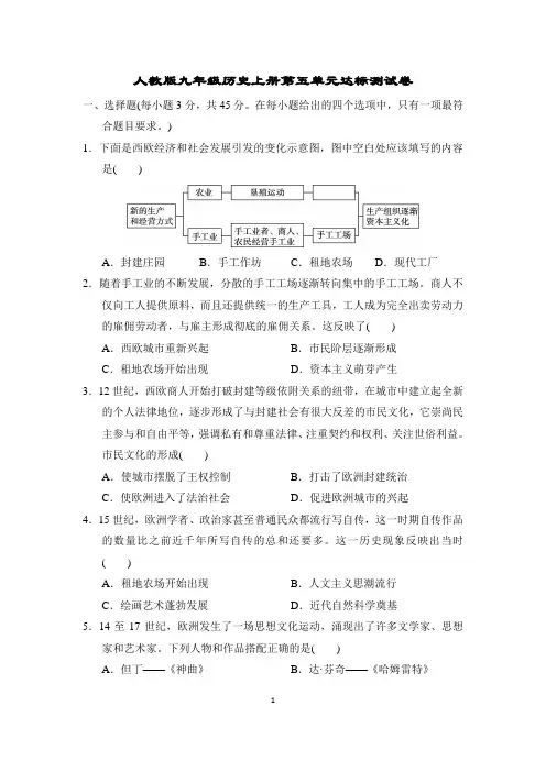 人教版九年级历史上册第五单元达标测试卷含答案