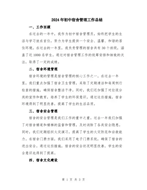 2024年初中宿舍管理工作总结
