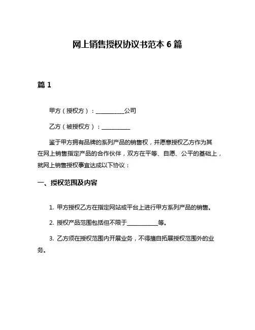 网上销售授权协议书范本6篇