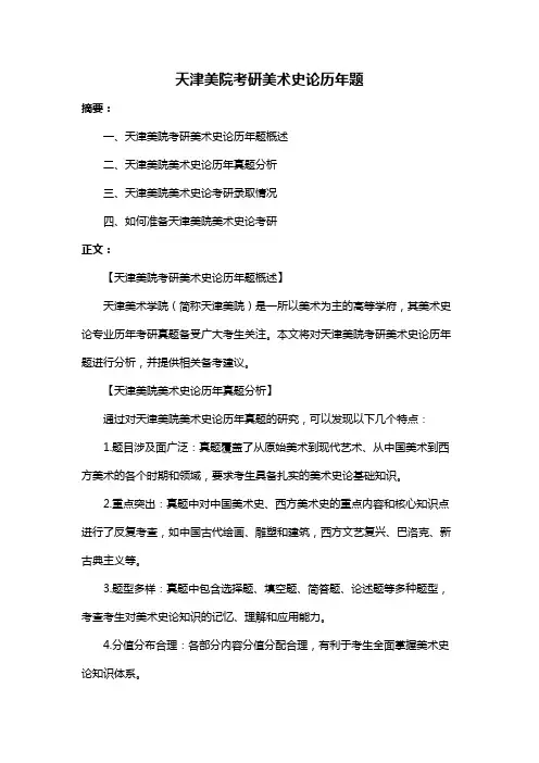 天津美院考研美术史论历年题