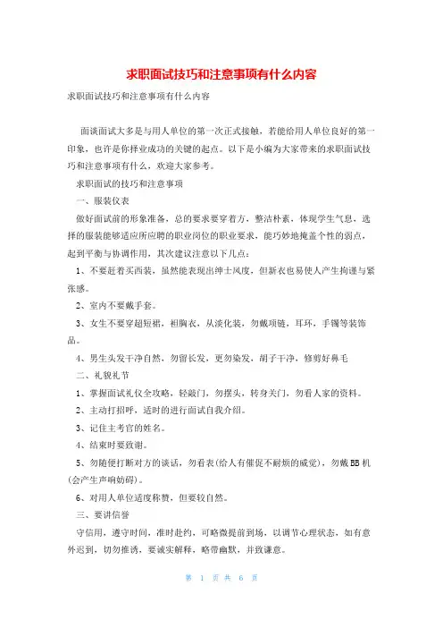 求职面试技巧和注意事项有什么内容