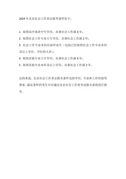 2024北京社工证报考条件