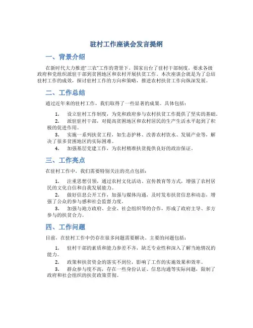 驻村工作座谈会发言提纲