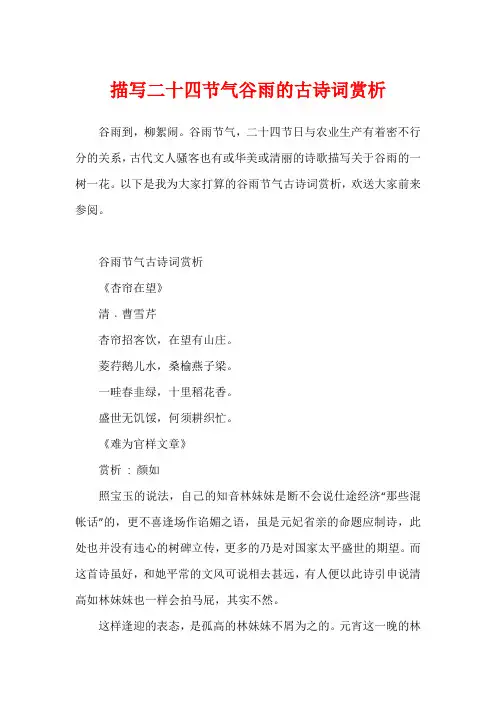 描写二十四节气谷雨的古诗词赏析