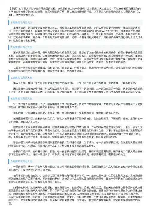 销售实习周记大全【12篇】