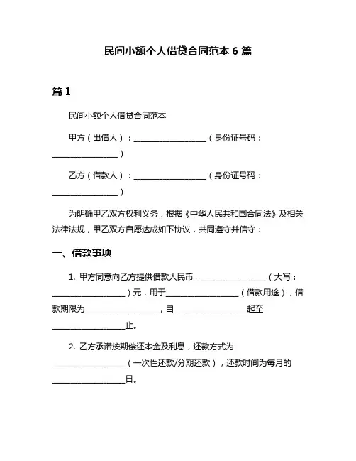 民间小额个人借贷合同范本6篇