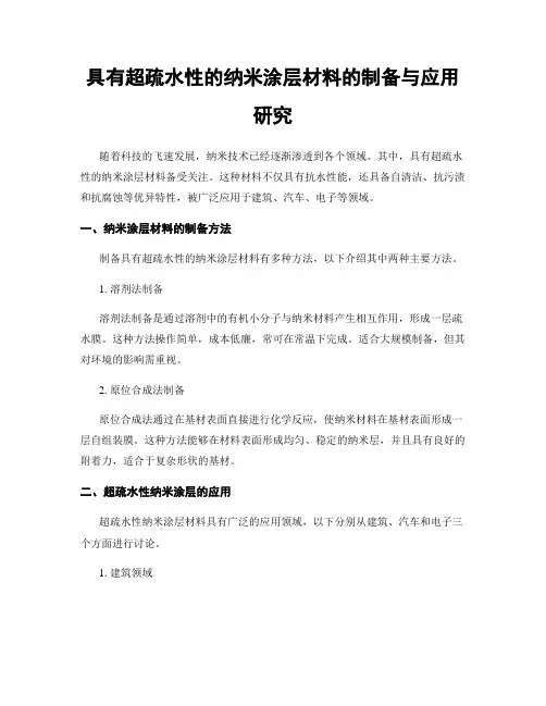 具有超疏水性的纳米涂层材料的制备与应用研究