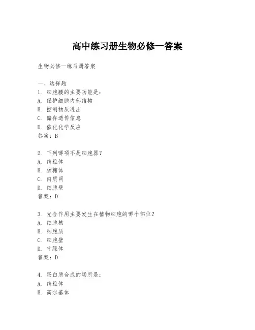 高中练习册生物必修一答案