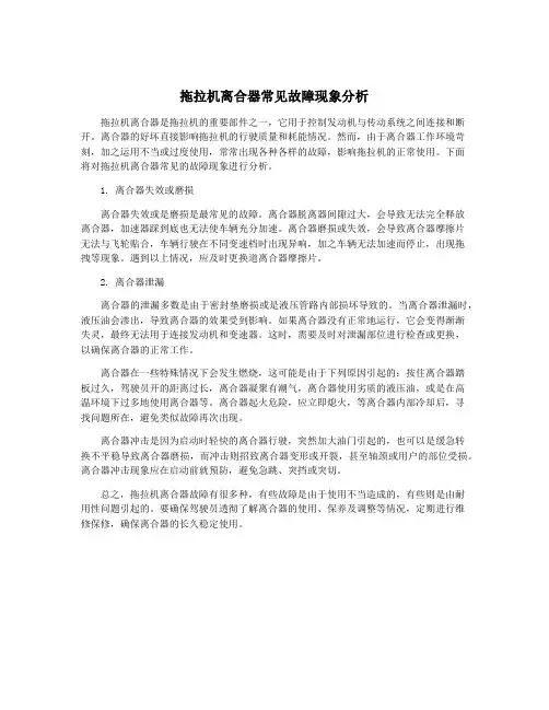 拖拉机离合器常见故障现象分析