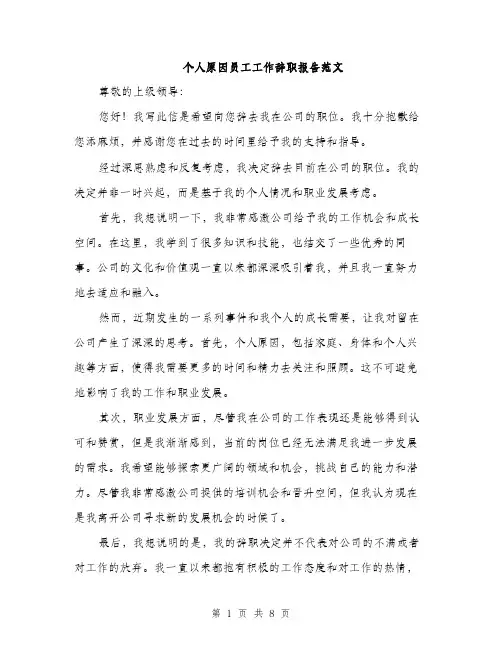 个人原因员工工作辞职报告范文(五篇)