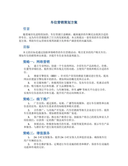 车位营销策划方案