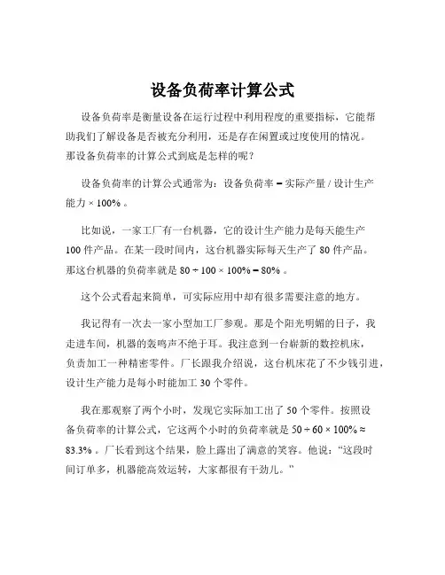 设备负荷率计算公式