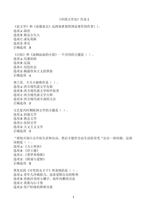【奥鹏】[北语]《外国文学史》作业2‖满分参考