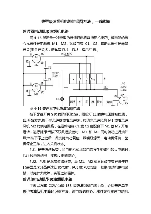 典型吸油烟机电路的识图方法，一看就懂