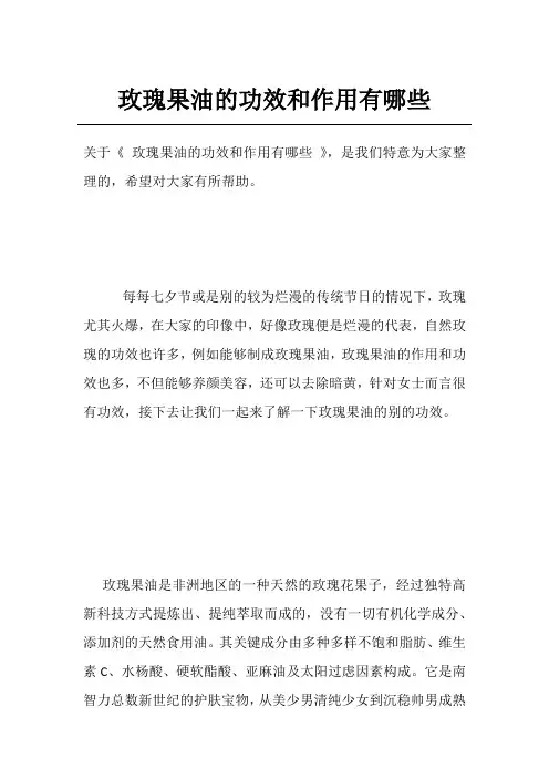 玫瑰果油的功效和作用有哪些