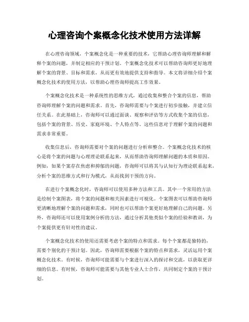 心理咨询个案概念化技术使用方法详解