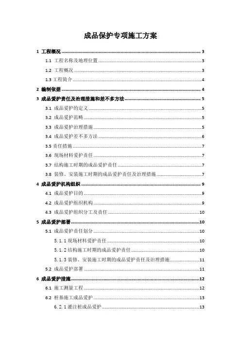 成品保护专项施工方案