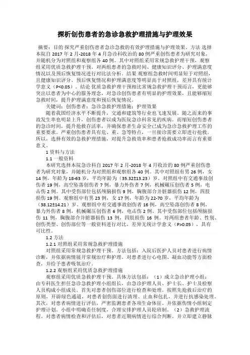 探析创伤患者的急诊急救护理措施与护理效果
