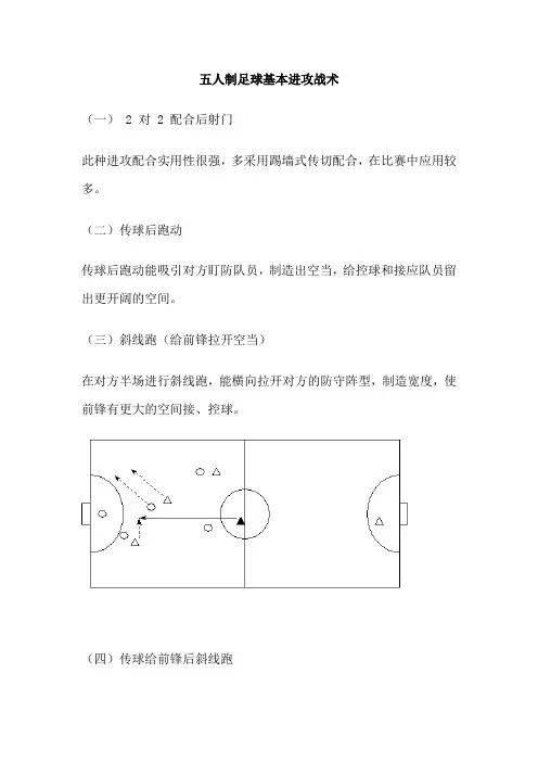 五人制足球基本进攻战术
