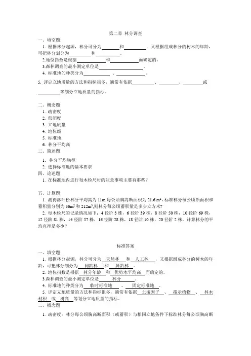 东北林业大学测树学习题