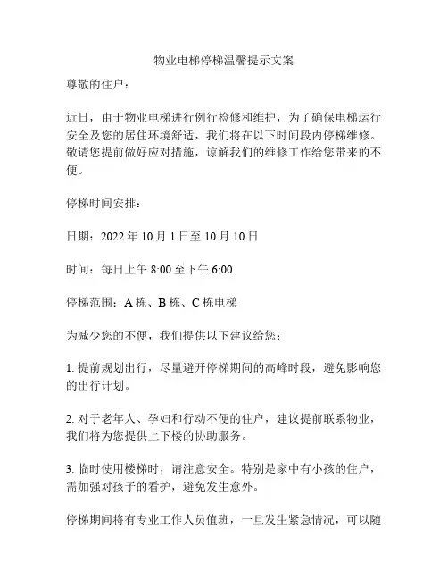 物业电梯停梯温馨提示文案