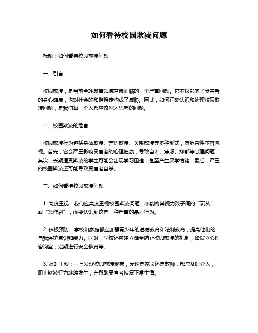 如何看待校园欺凌问题