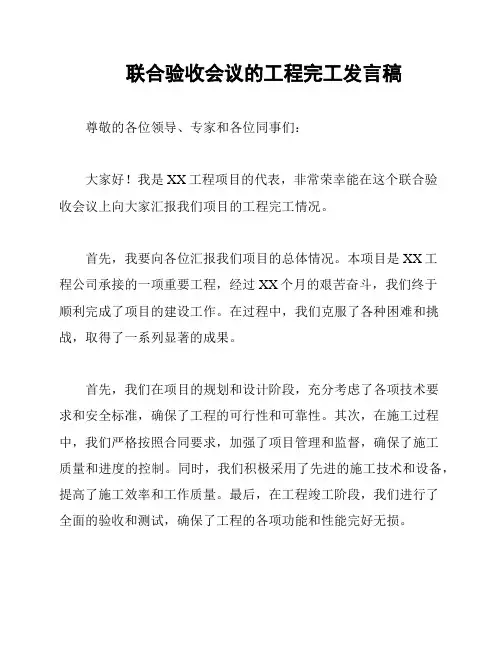 联合验收会议的工程完工发言稿