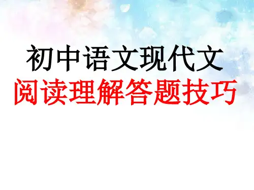 初中语文现代文阅读理解答题技巧