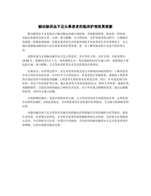 脑动脉供血不足头晕患者的临床护理效果观察