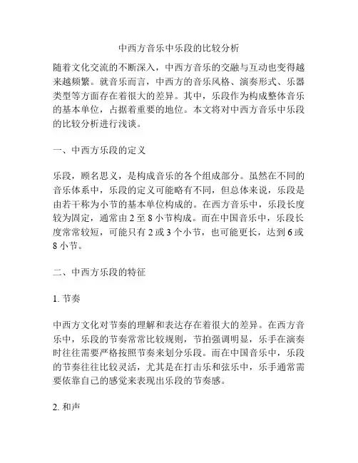 中西方音乐中乐段的比较分析
